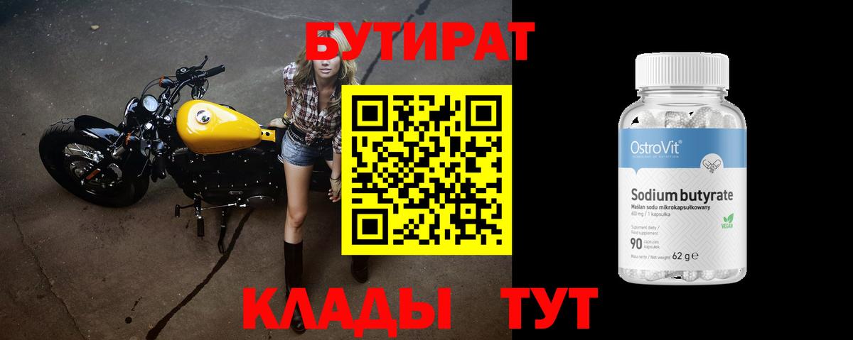 БУТИРАТ Butirat Железноводск