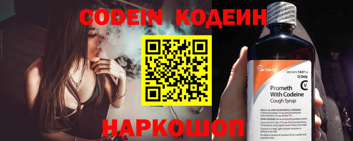 Кодеин Purple Drank Железноводск